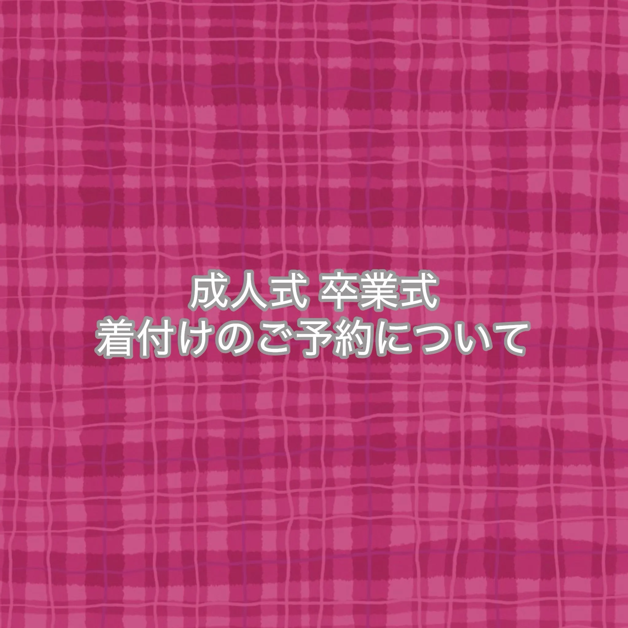 ⚠️4月からの料金改定により2027年の成人式と卒業式の着付...